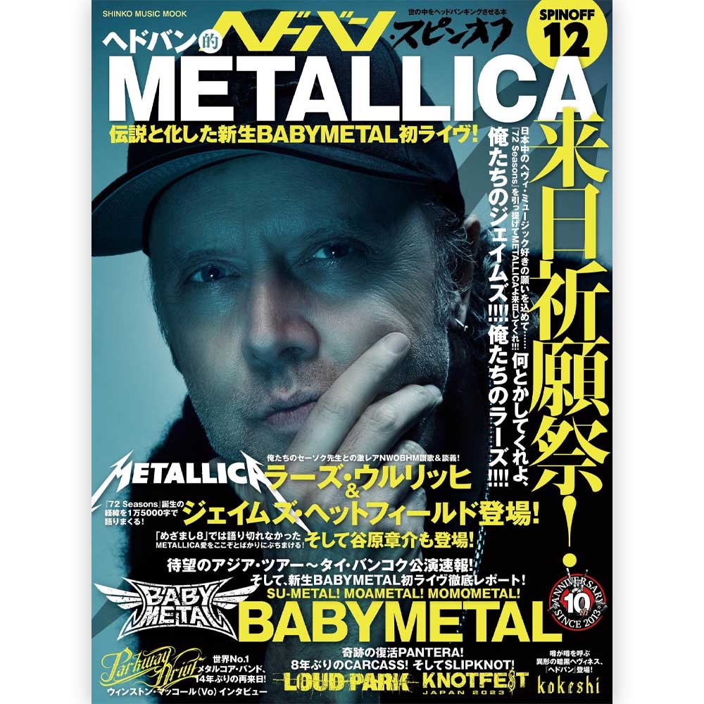 METALLICA メタリカ - ヘドバン・スピンオフ ヘドバン的METALLICA来日祈願祭! 伝説と化した新生BABYMETAL初ライヴ! / 雑誌・書籍 - PGS